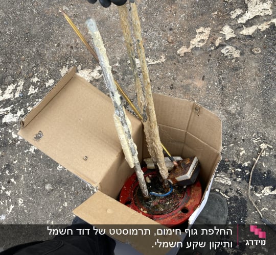 החלפת גוף חימום, תרמוסטט של דוד חשמל ותיקון שקע חשמלי.